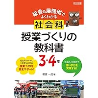 社会科授業の教科書3・4年[改訂版] (授業づくりの教科書) | 有田